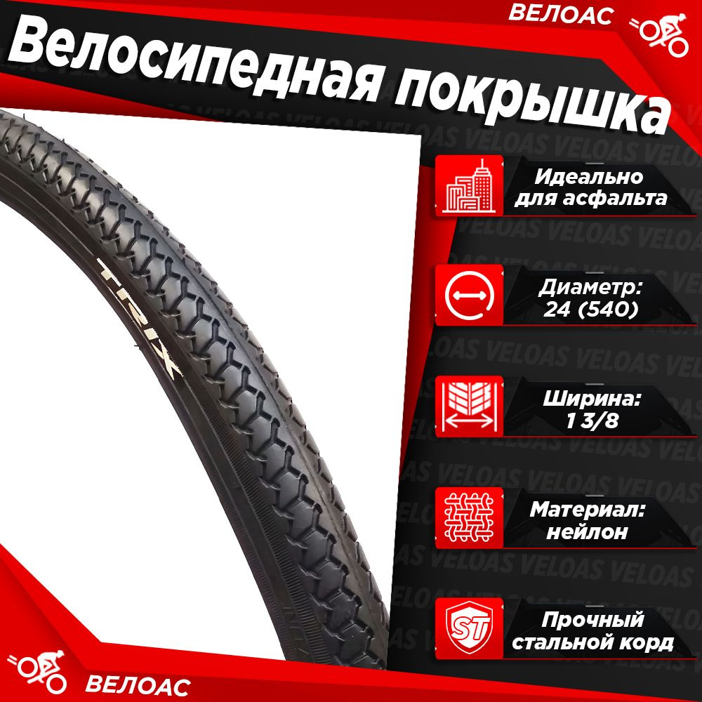 Покрышка для велосипеда TRIX 24 х 1 3/8 (37-540) P-1013/В003 - купить с ...