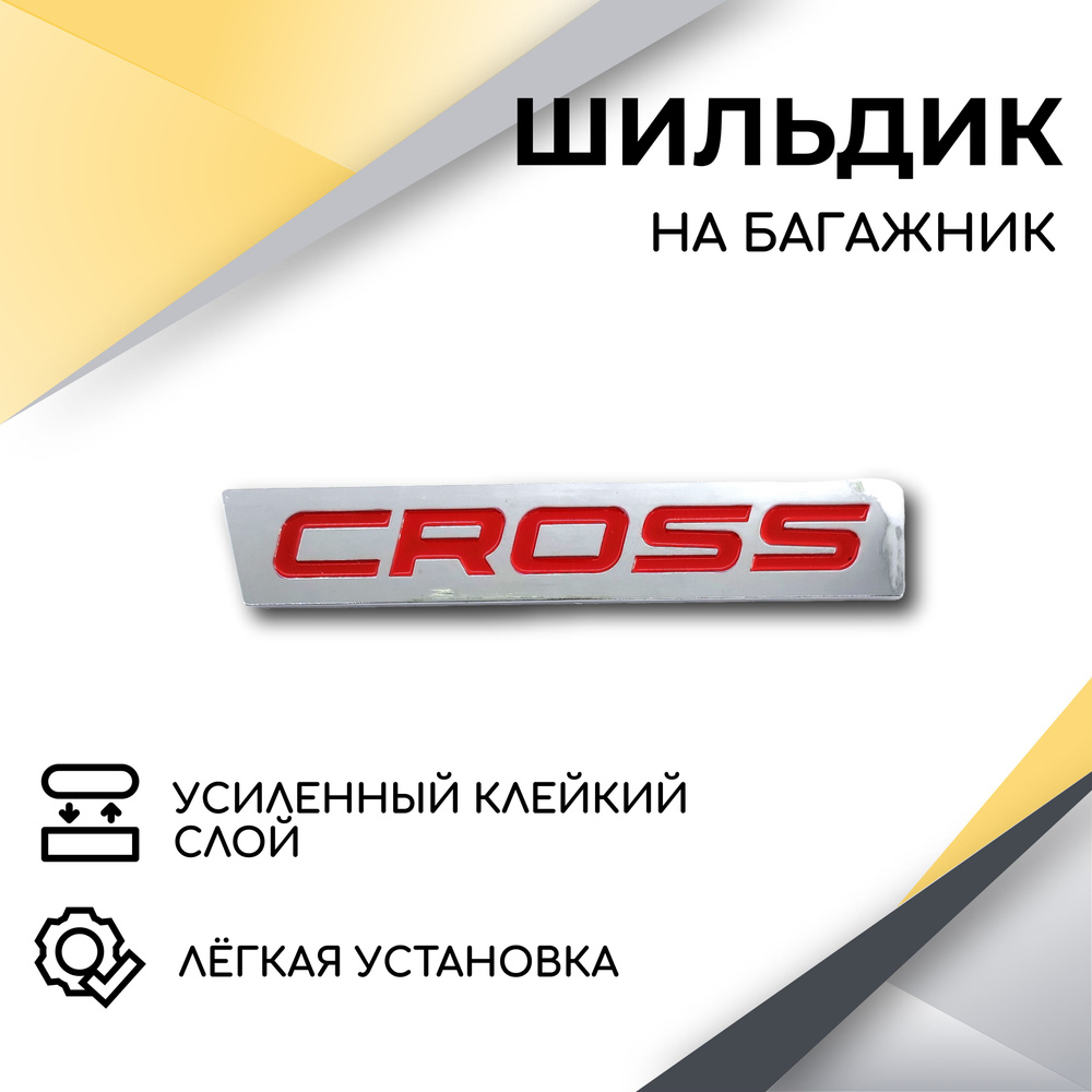 Шильдик эмблема Cross на крышку багажника для автомобилей Lada Vesta, Vesta  SW, Vesta SW CROSS - купить по выгодным ценам в интернет-магазине OZON  (604765496)