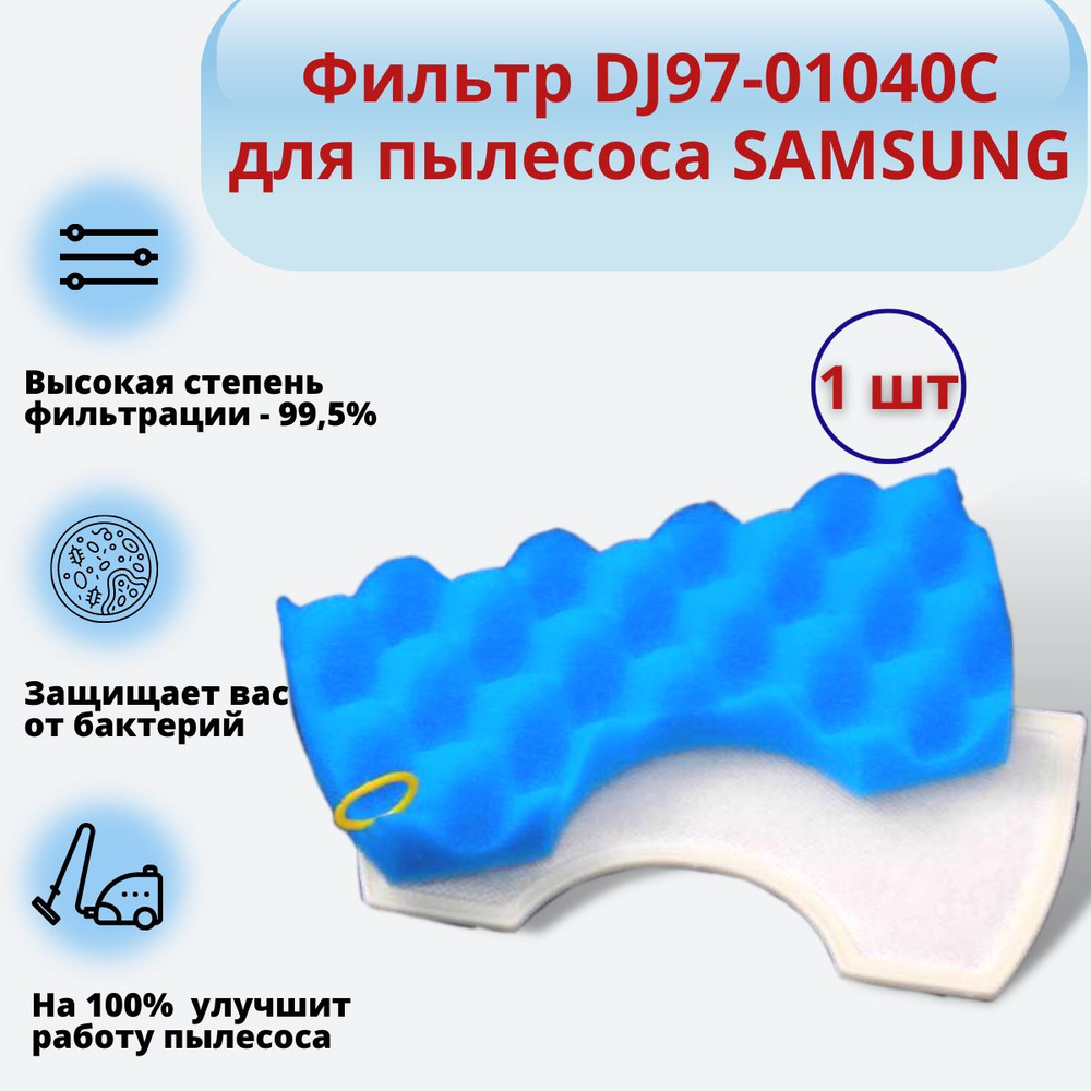 Фильтр для пылесоса Samsung DJ97-01040B