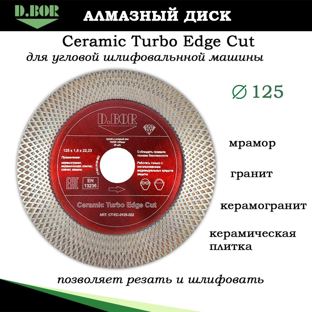 Диск алмазный 125 по керамограниту для заусовки, Ceramic Turbo Edge Cut,  D.BOR, 125x1,8x22,23 мм, для резки шлифовки плитки под углом