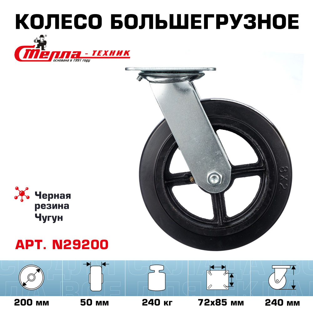 Колесо поворотное Стелла-техник 29200 диаметр 200мм, грузоподъемность ...