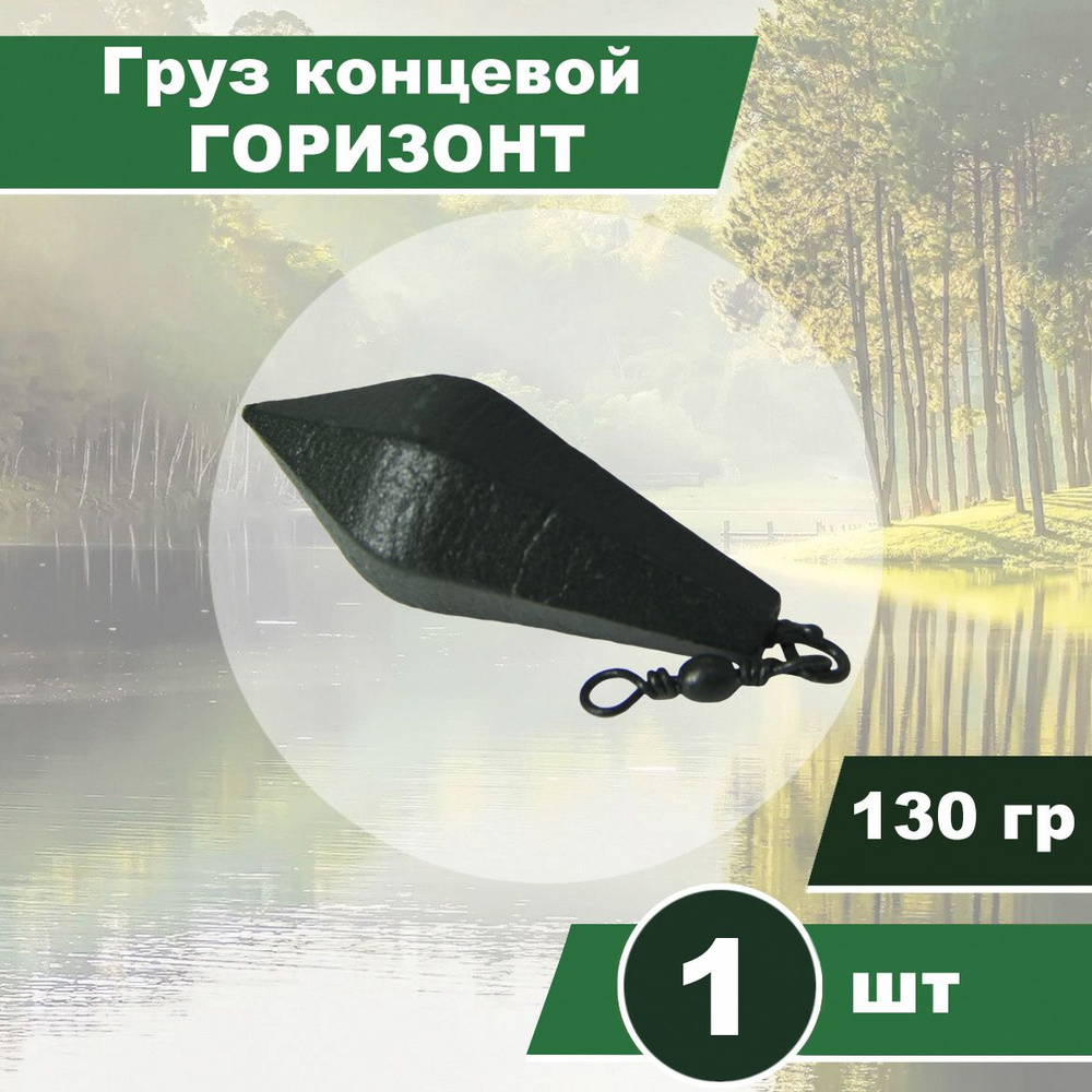 Груз концевой ГОРИЗОНТ 130гр, с вертлюгом, карповый, порошковая окраска, 1шт #1