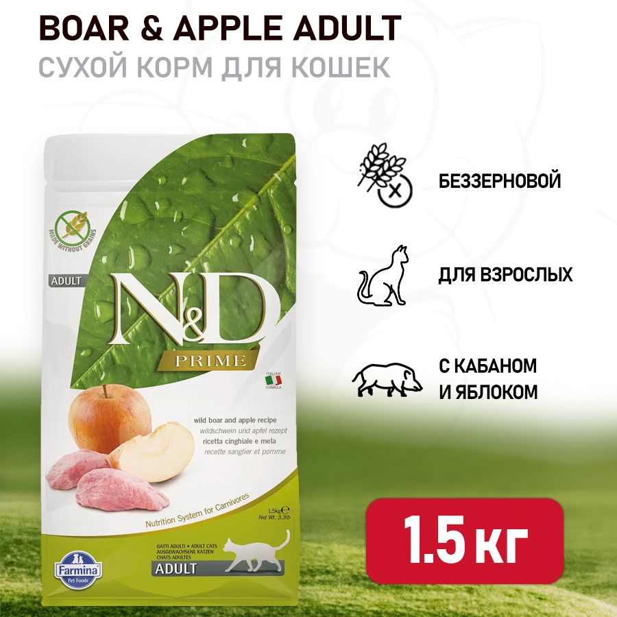 Farmina N&D Prime Cat Boar & Apple Adult сухой беззерновой корм для  взрослых кошек с кабаном и яблоком - 1,5 кг