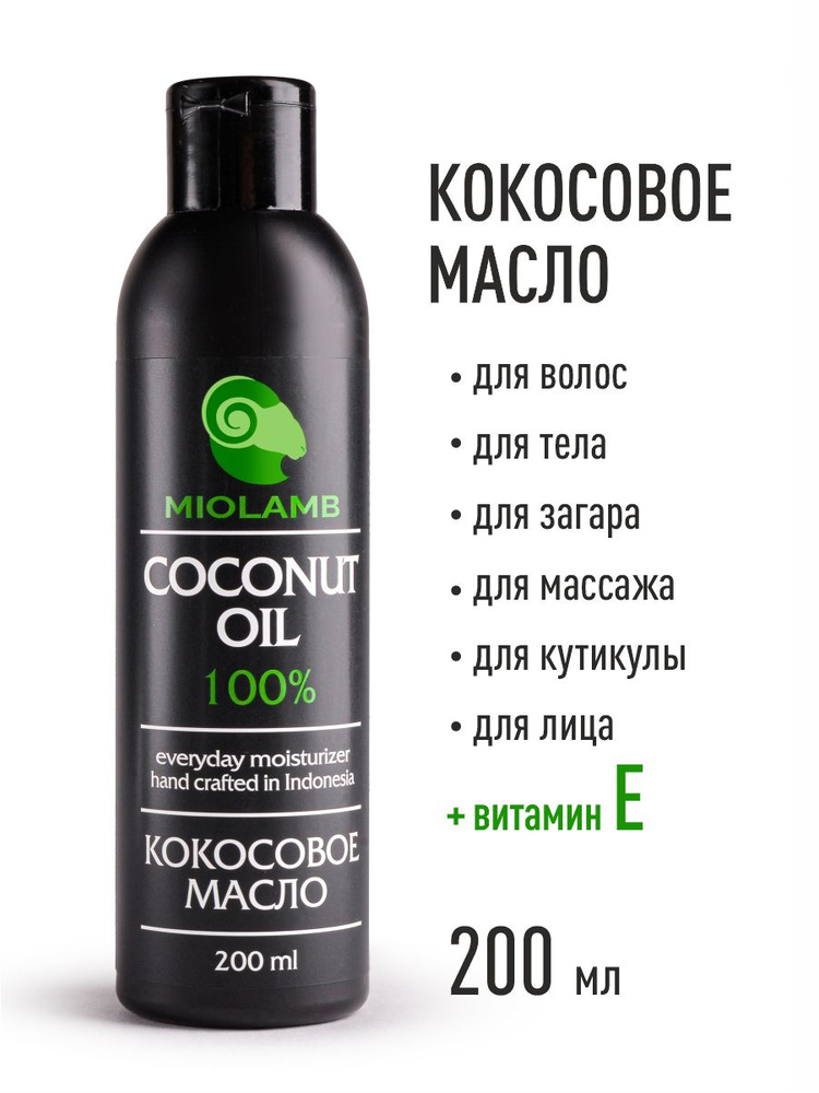 Кокосовое масло для волос, тела и лица, массажное масло, натуральная косметика 200мл. MIOLAMB  #1