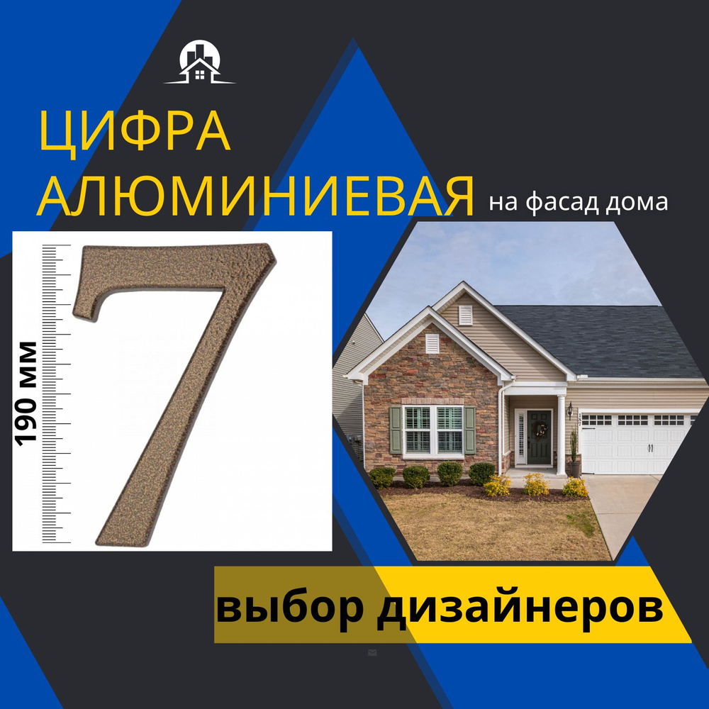 Цифра большая алюминиевая 190 мм. На дверь, дом, офис, забор, ворота,  почтовый ящик, на фасад. 7. Цвет коричневый. АРТ.64.147