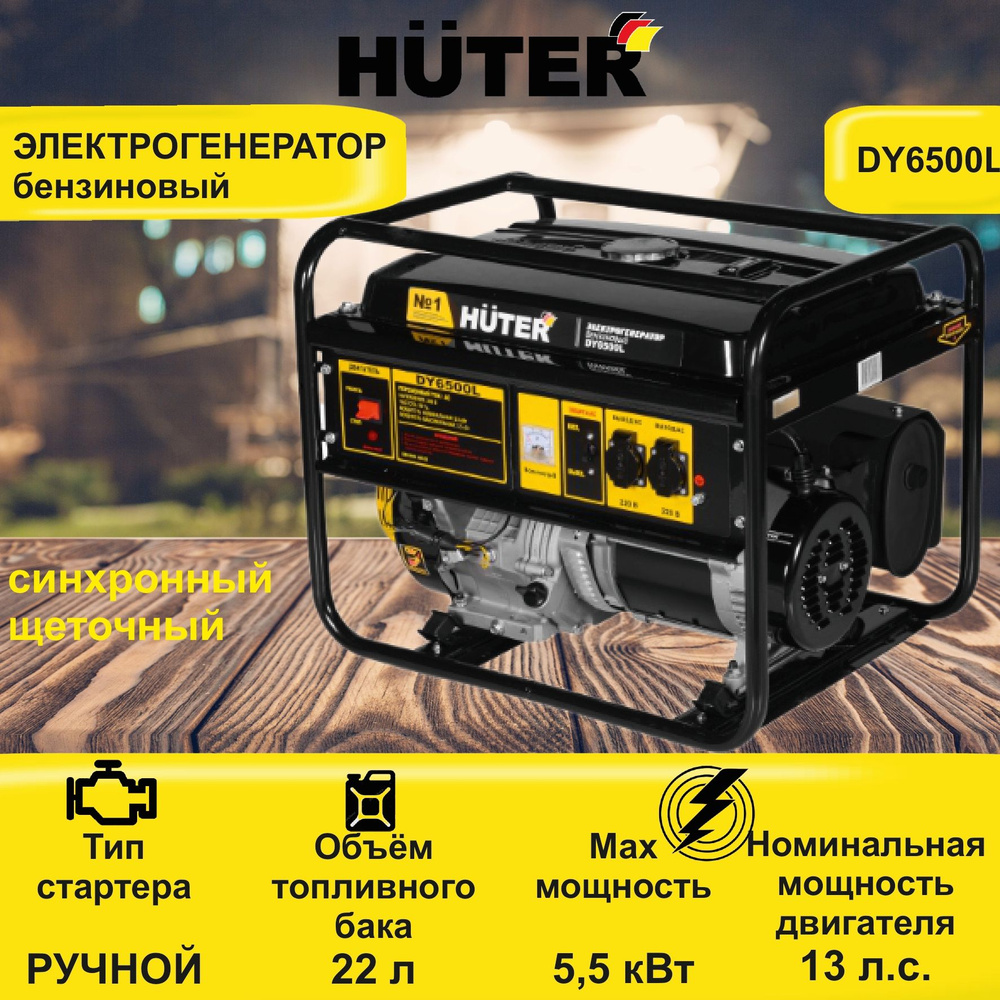 Электрогенератор DY6500L HUTER бензиновый с ручным стартером / генератор  для дома и дачи