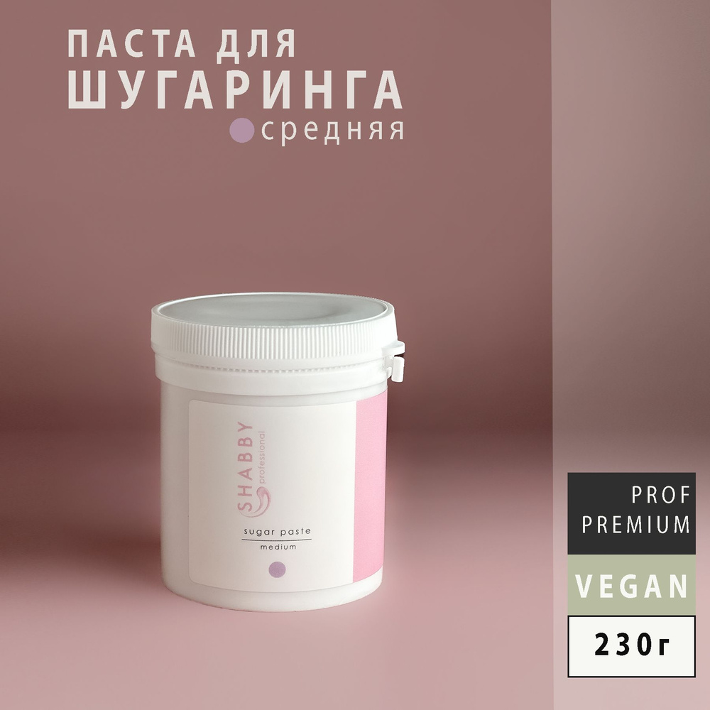 SHABBY PRO Сахарная паста для шугаринга, депиляции, эпиляции, удаления  волос зоны бикини, лицо, подмышки СРЕДНЯЯ (МЕДИУМ), 230г - купить с  доставкой по выгодным ценам в интернет-магазине OZON (839324749)