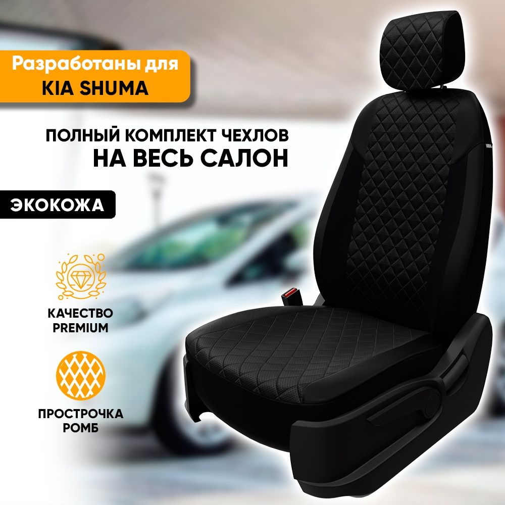 Чехлы для автомобильных сидений Kia Shuma / Киа Шума (2001-2004) из экокожи  