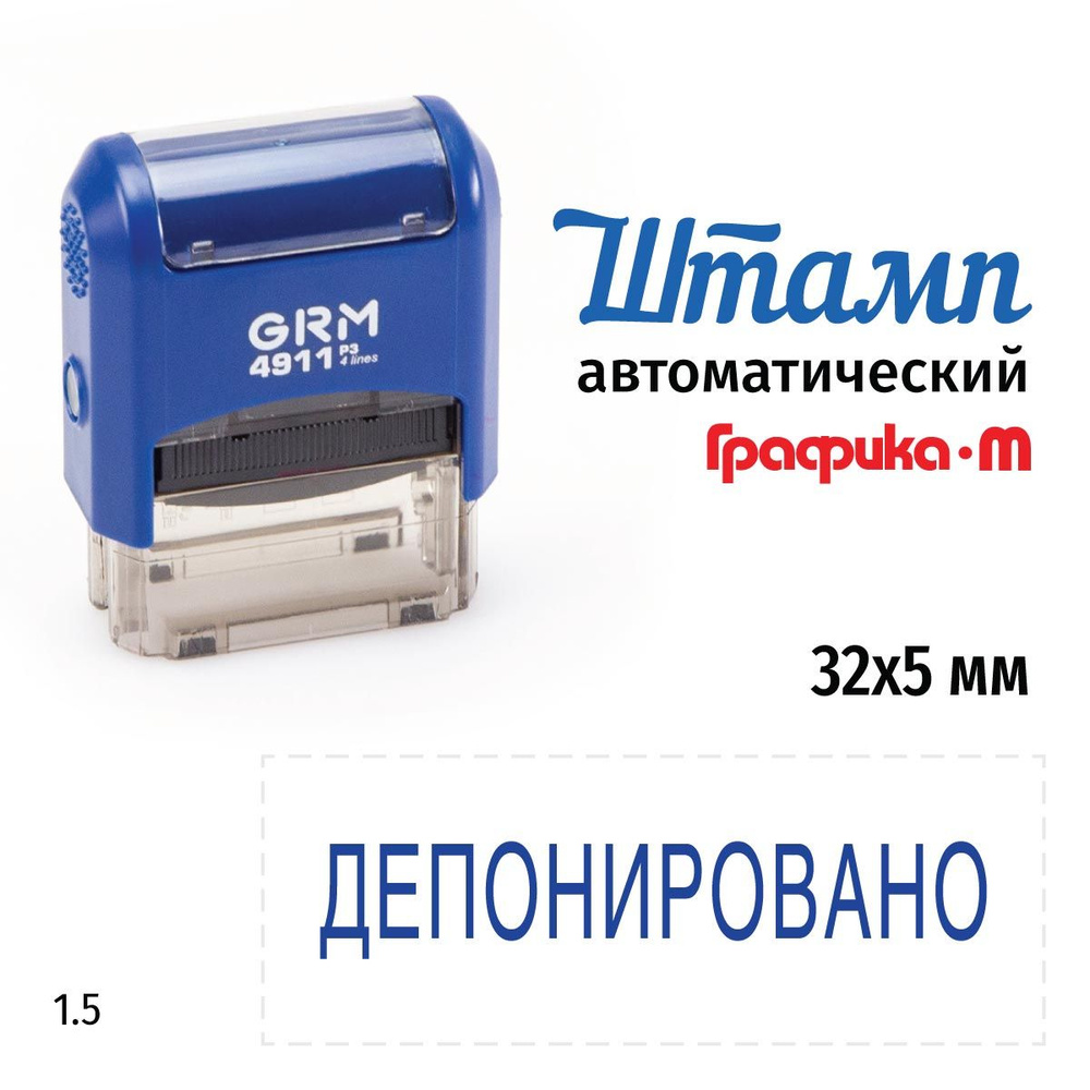 GRM 4911_P3 стандартный штамп 1.5 Депонировано #1