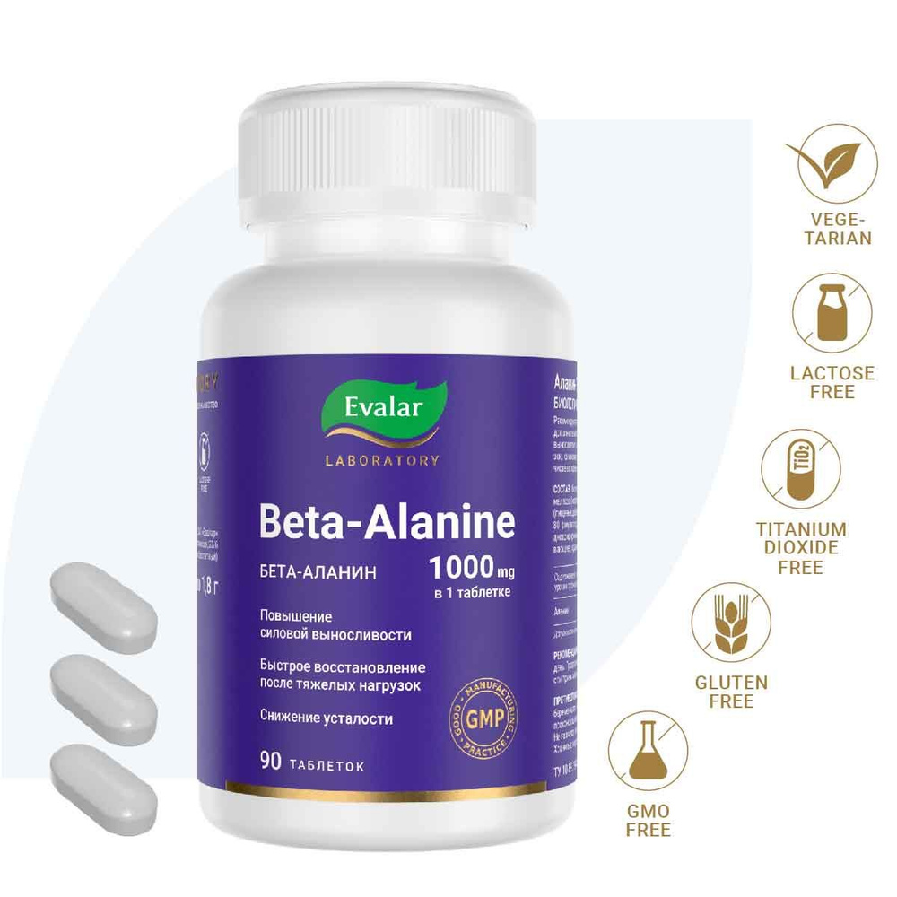 Бета Аланин 1000 мг/Alanine 1000 mg / Эвалар Лаборатория / таблетки по ...