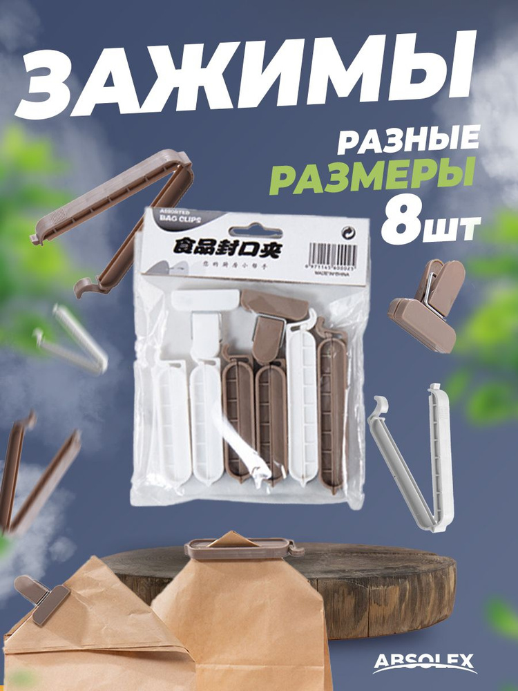 Absolex Зажим кухонный, 8 шт - купить с доставкой по выгодным ценам в ...