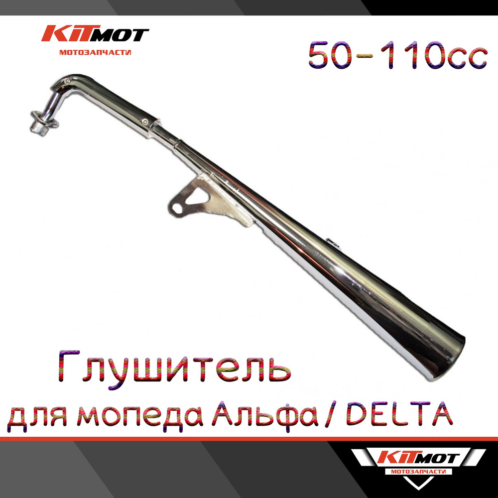 Глушитель для мопеда Альфа / Дельта (Хром) - купить по низким ценам в ...