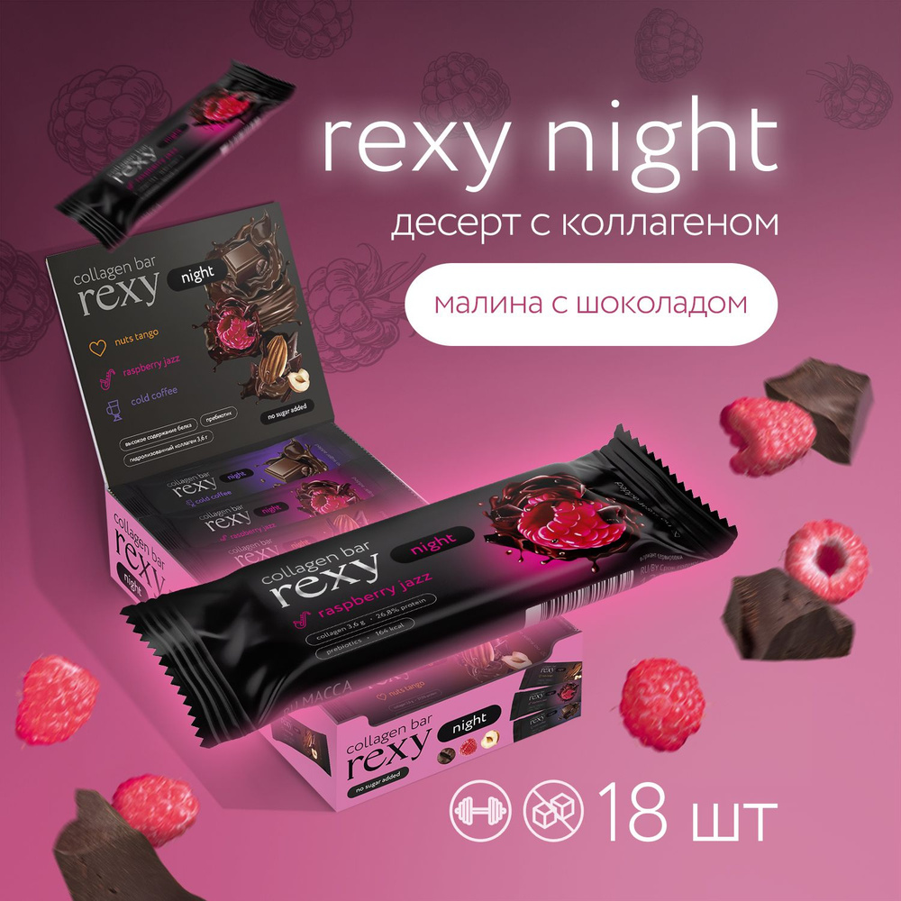 Протеиновые батончики без сахара Rexy Night Малина без сахара, 18шт х 40г  ПП сладости