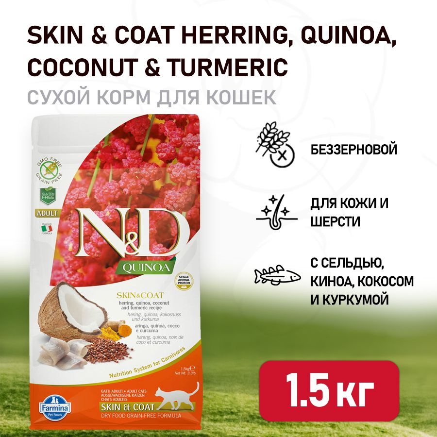 Farmina N&D Quinoa Cat Grain Free Skin & Coat Herring сухой беззерновой  корм для взрослых кошек для кожи и шерсти с сельдью и киноа - 1,5 кг -  купить с доставкой по