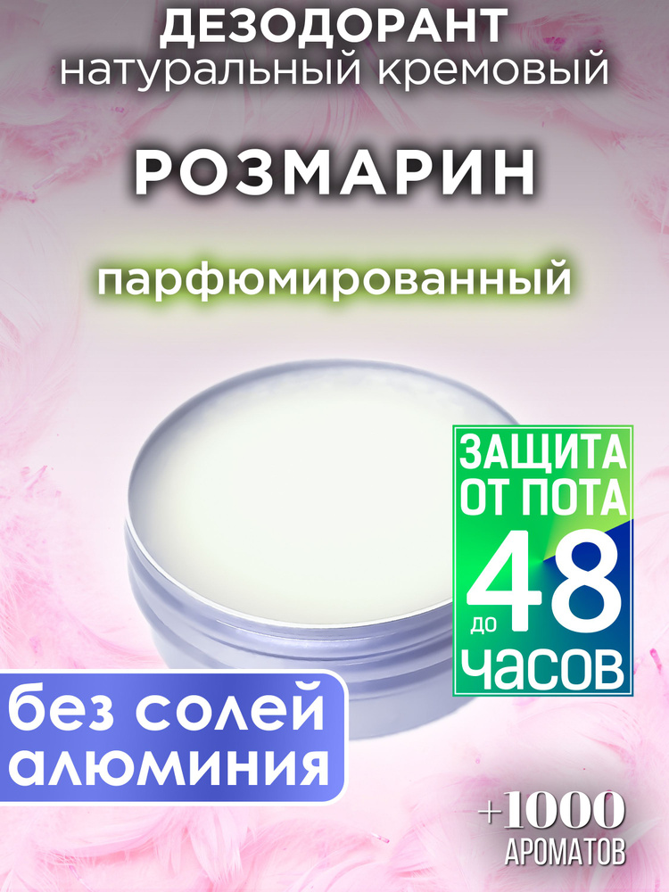 Розмарин - натуральный кремовый дезодорант Аурасо, парфюмированный, для женщин и мужчин, унисекс  #1