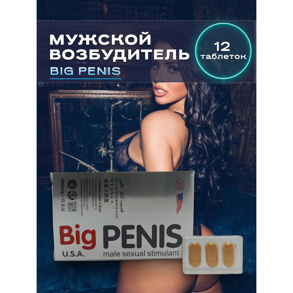 Возбудитель для мужчин Big Penis, средство для потенции, 12 шт. - купить с  доставкой по выгодным ценам в интернет-магазине OZON (836864662)