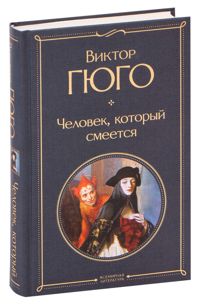 Человек, который смеется - купить с доставкой по выгодным ценам в ...