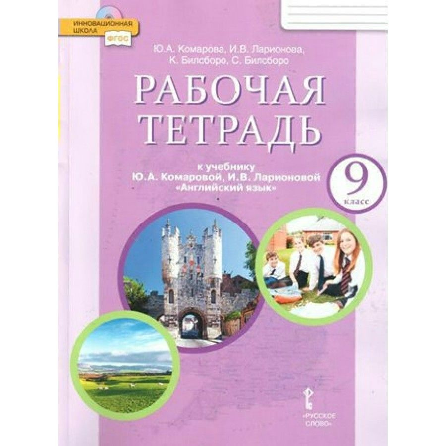 Английский язык. 9 класс. Рабочая тетрадь. 2022. Комарова Ю.А. - купить с  доставкой по выгодным ценам в интернет-магазине OZON (836895975)