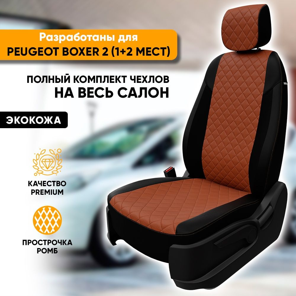 Чехлы для автомобильных сидений Peugeot Boxer 2 / Пежо Боксер 2 (2006-2014)  из экокожи 