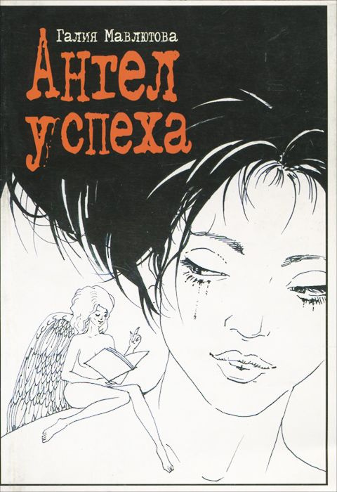 Ангел Успеха #1