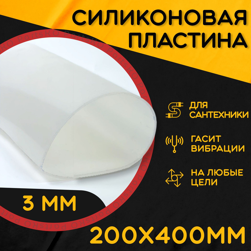 Силиконовая резина термостойкая. Толщина 3 мм. Размер 200х400 мм / Уплотнительная прокладка / Силиконовая #1