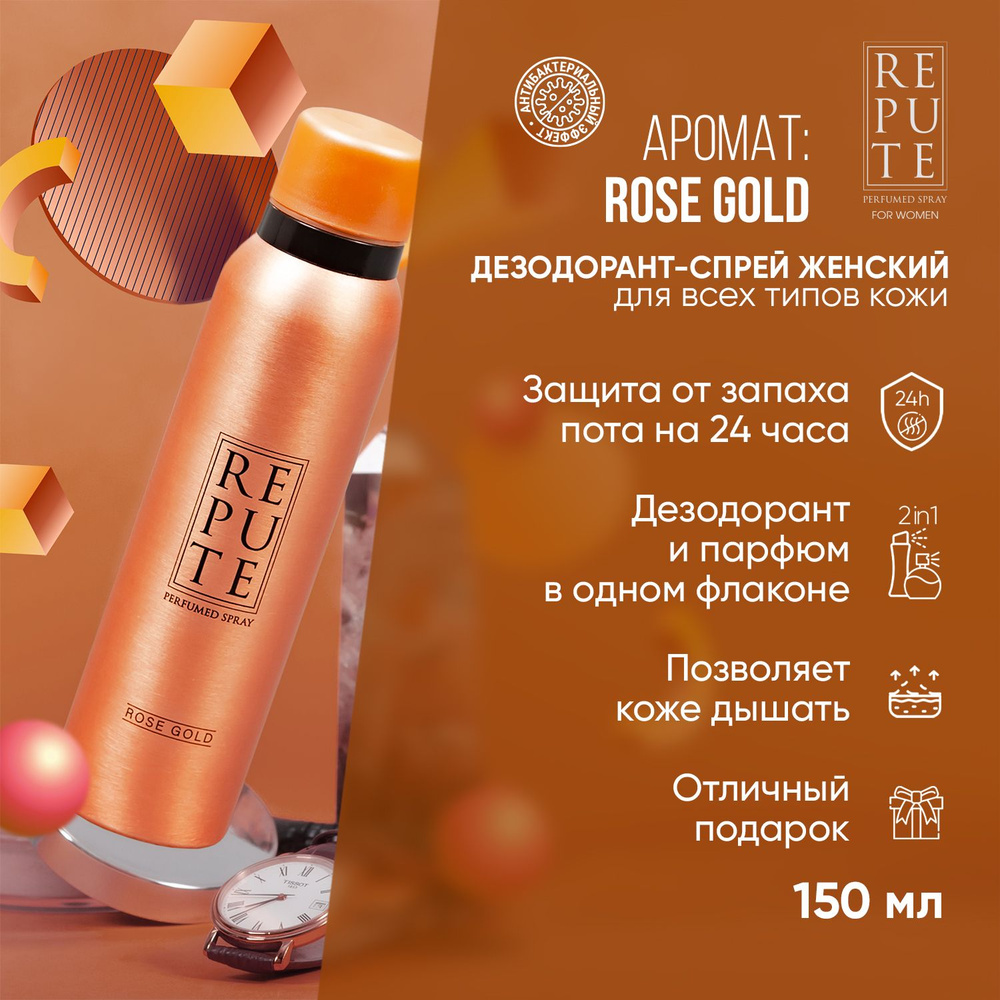 Дезодорант спрей женский Repute Women Rose Gold, 150 мл #1