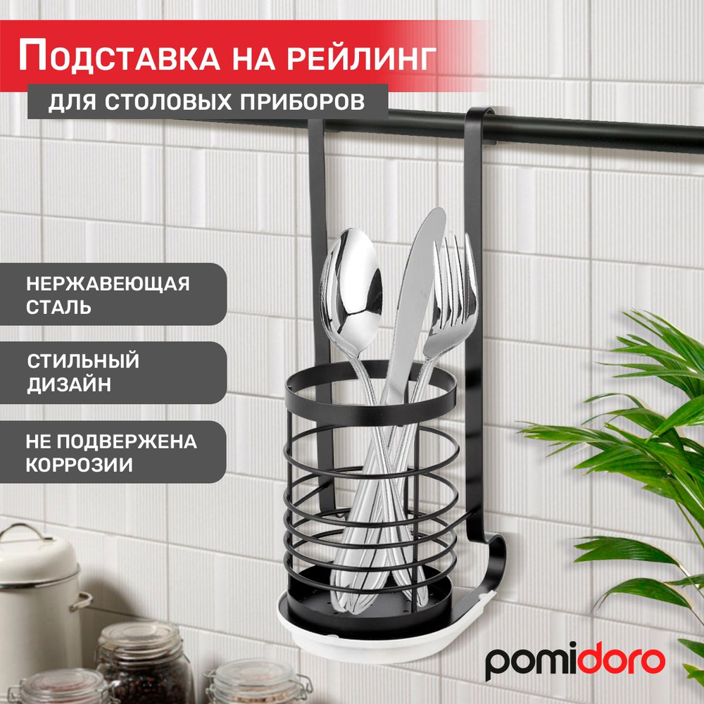 Подставка для столовых приборов на рейлинг Pomi d'Oro, P280529 Railing #1
