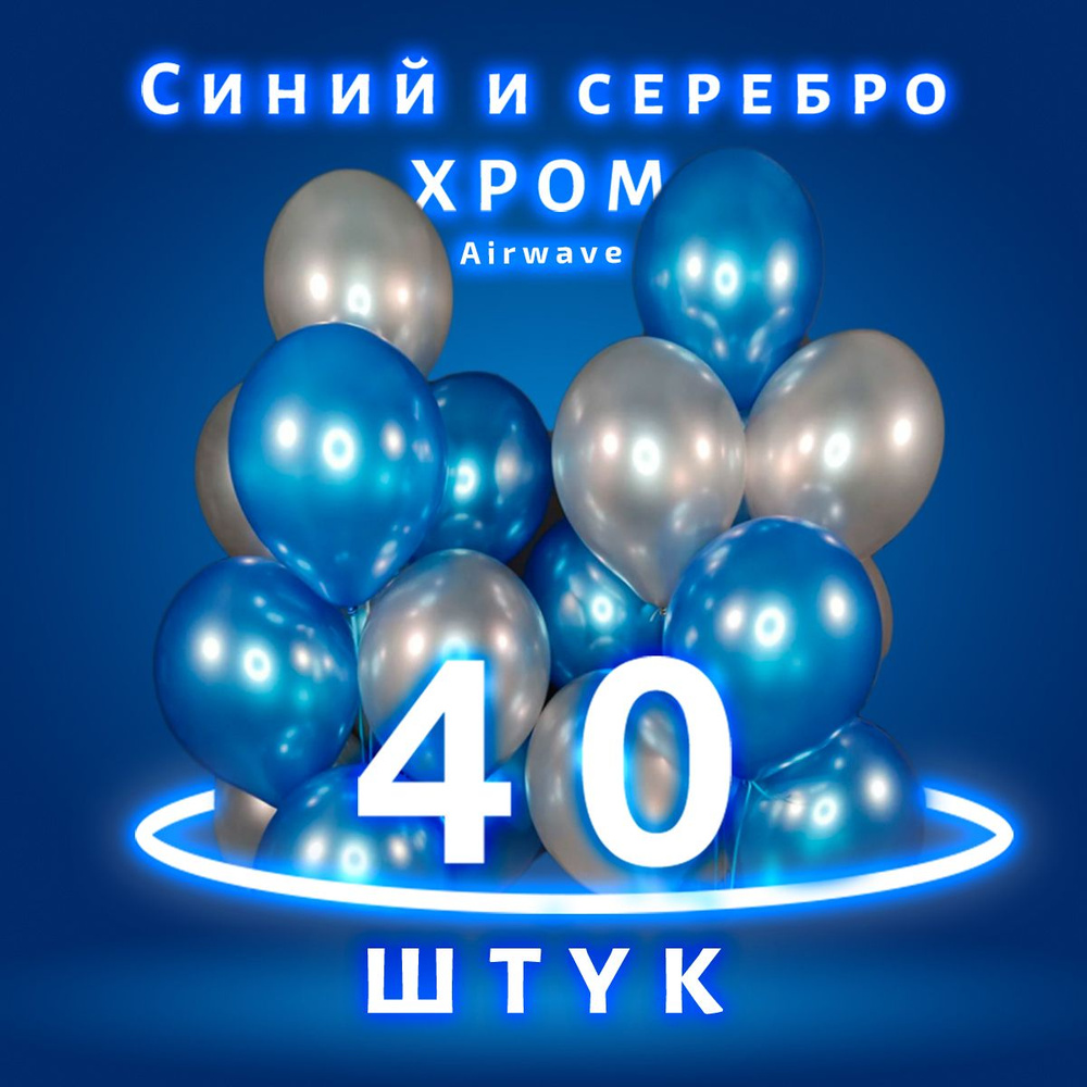 Набор воздушных шаров " Синий - серебро Хром " 40 штук. #1