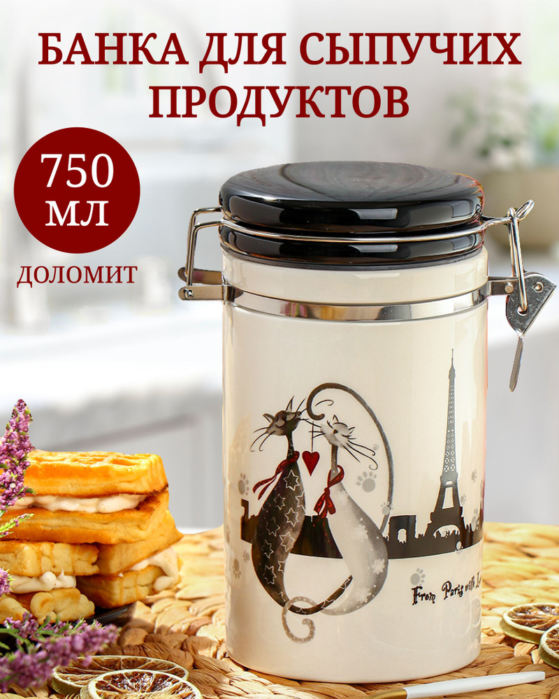 Банка для сыпучих продуктов, доломит, 0.75 л, 17.5 см, с крышкой, Daniks, Ля Мур Эффель #1