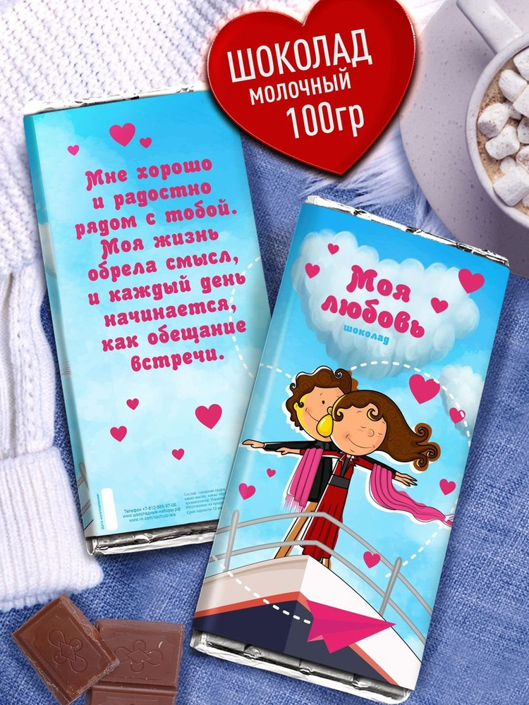 Шоколад молочный - Моя Любовь! Вкусный подарочный шоколад для Любимых ...