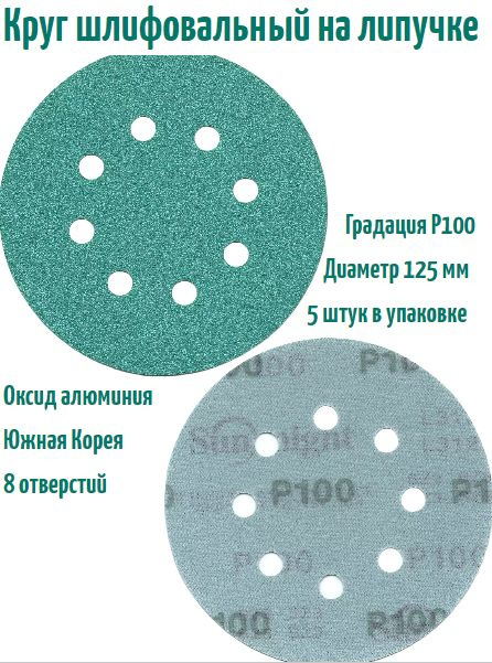 Шлифовальный круг на липучке Sunmight film L312 125 мм, Р100, 8 отв. #1