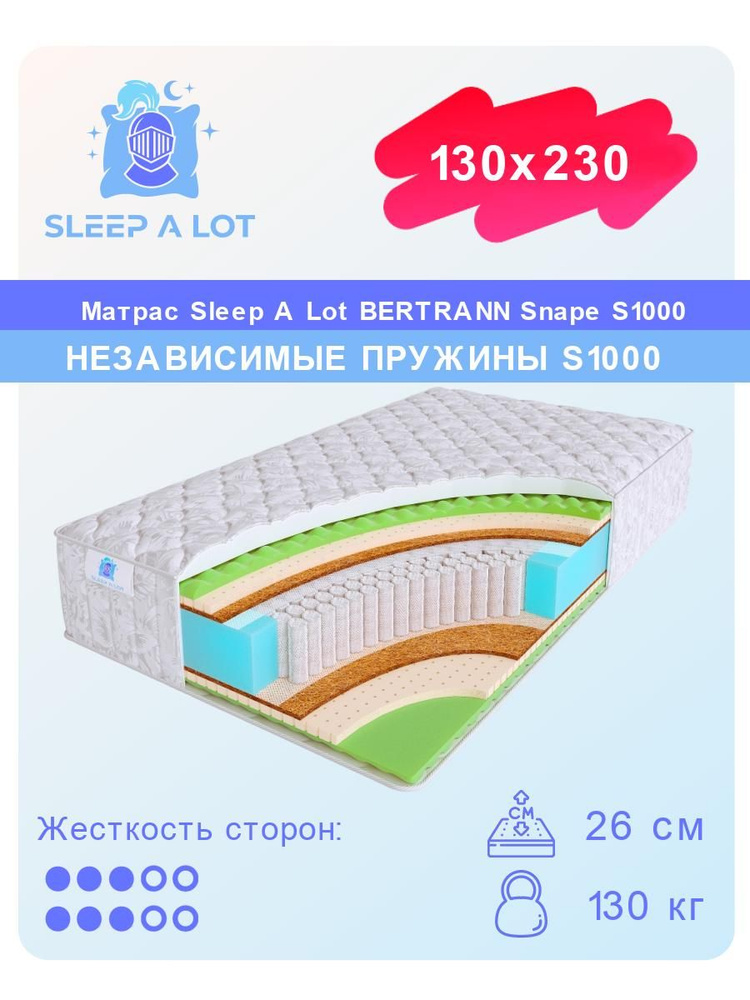 Матрас, Ортопедический матрас Sleep A Lot BERTRANN Snape S1000 в кровать 130x230 #1