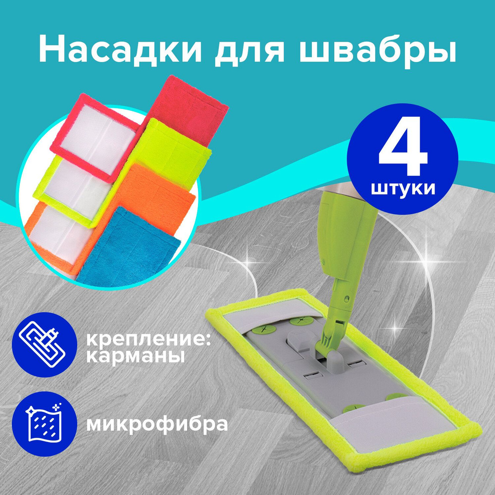 Насадка МОП плоская КОМПЛЕКТ 4шт УНИВЕРСАЛЬНАЯ для швабр 38-42см (ТИП К) микрофибра LAIMA 607459  #1