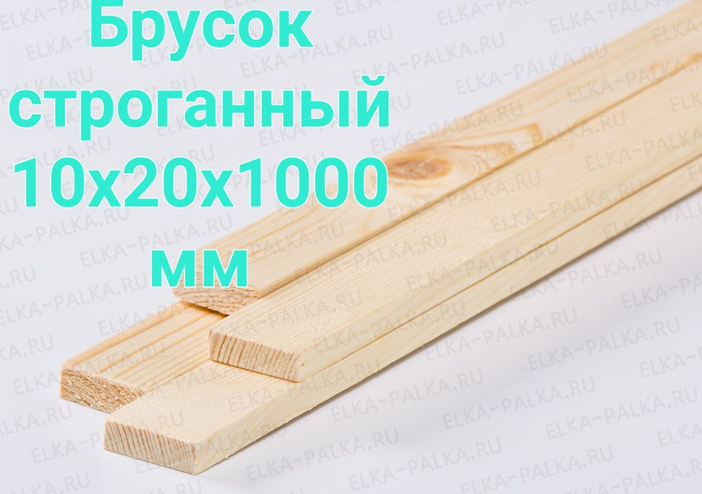 Брусок строганный 10х20х1000мм, 10шт #1