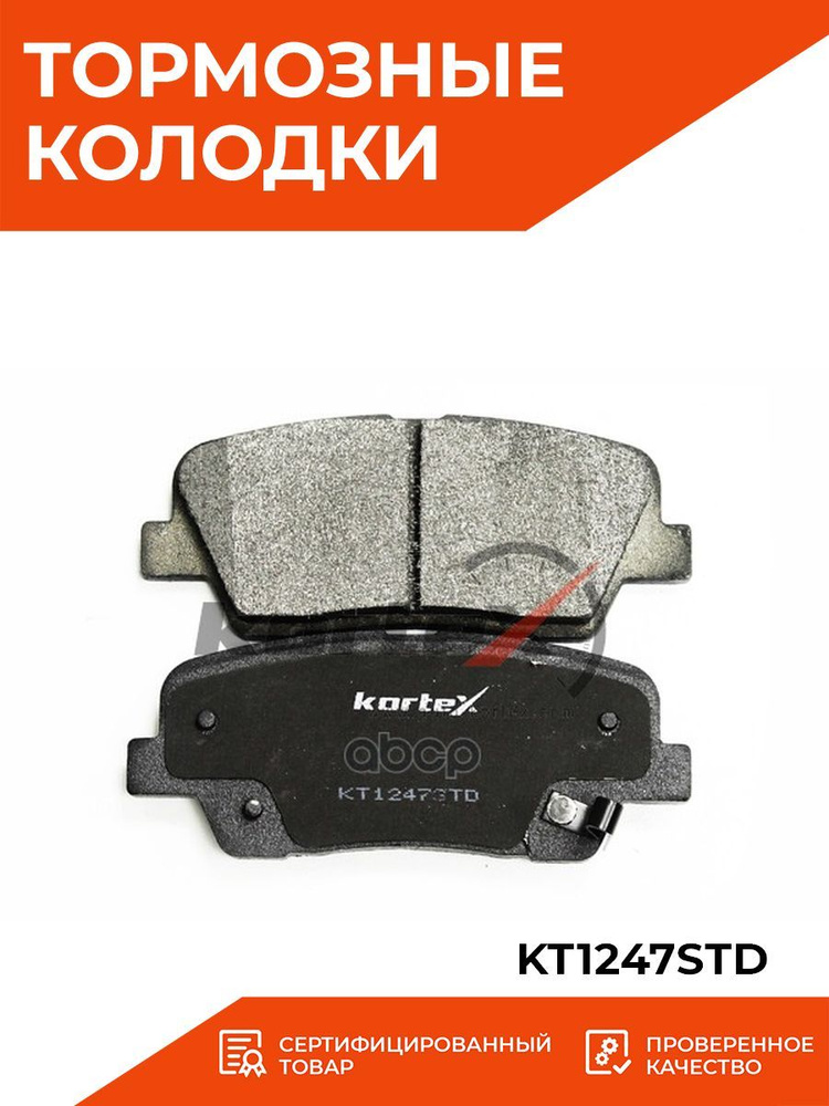 Колодки тормозные KORTEX KT1247STD - купить по низким ценам в интернет ...
