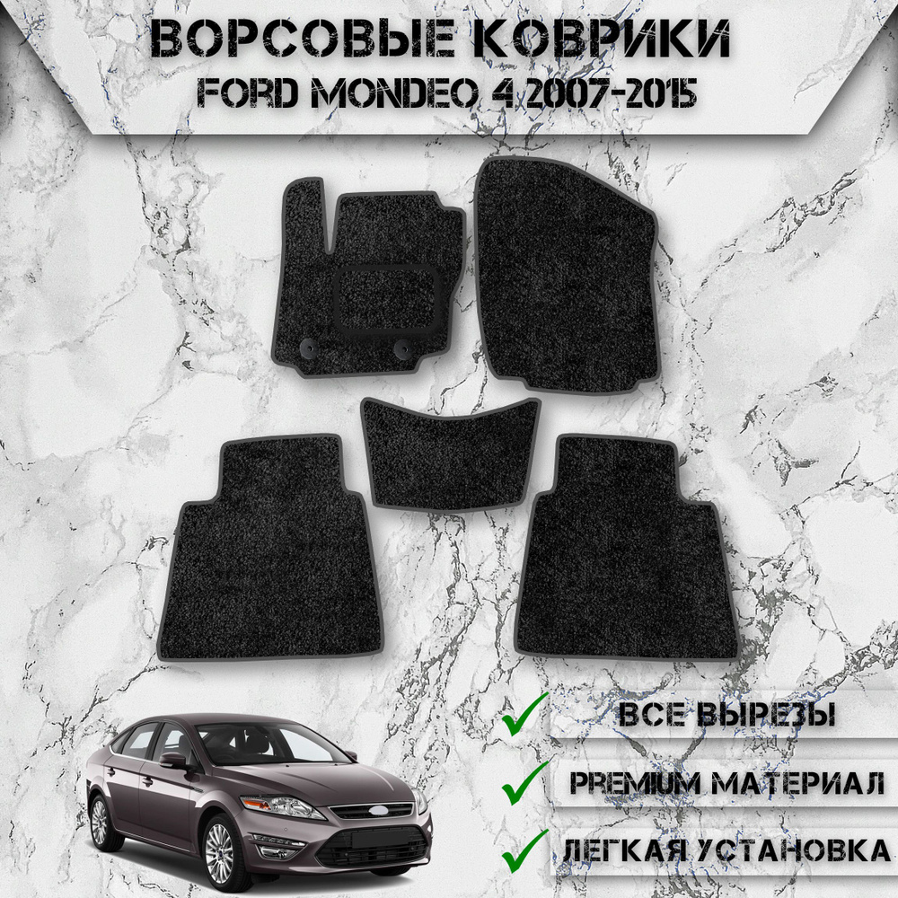 Коврики в салон автомобиля DeliNight Ворсовые коврики Mondeo4, цвет серый,  черный - купить по выгодной цене в интернет-магазине OZON (841954144)