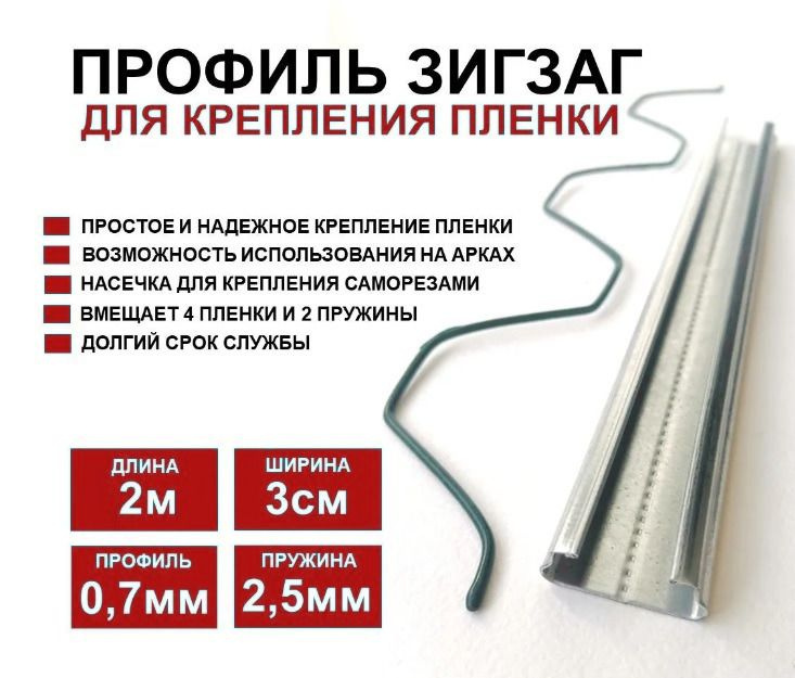 Профиль пружина зигзаг для крепления пленки. Стн-1173. Крепление тепличной пленки профиль зиг-заг. Профиль пружина зигзаг для крепления пленки. Профиль для крепления пленки зиг заг.