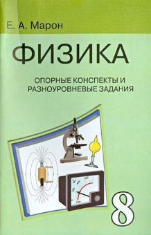 Физика. 8 класс. Опорные конспекты и разноуровневые задания к учебнику ...