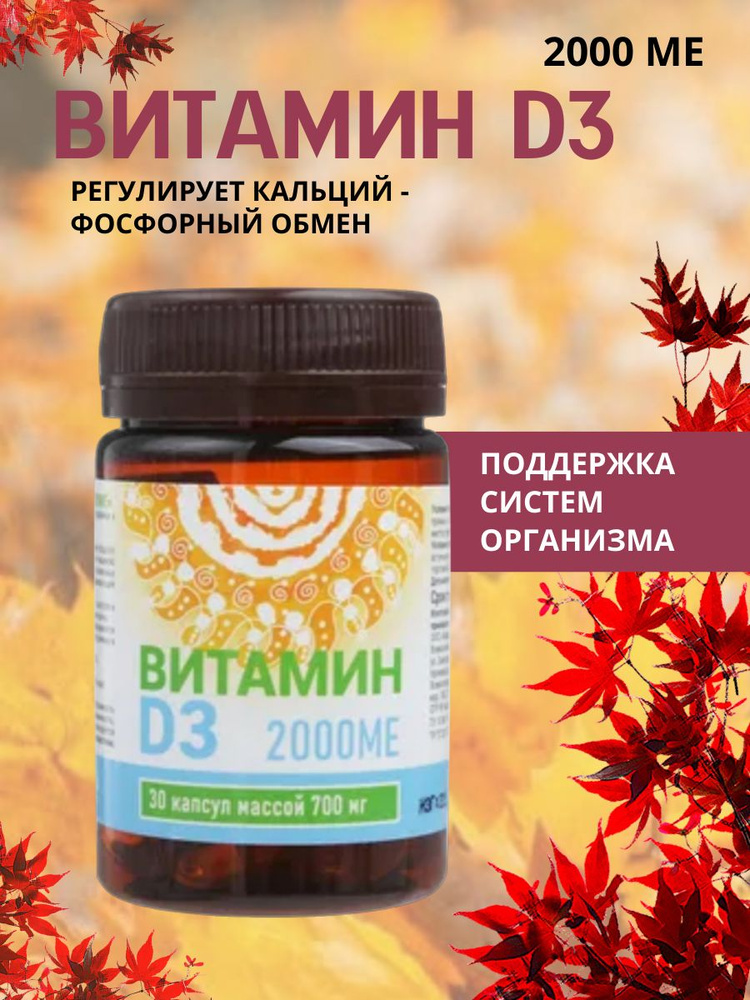 Витамин D3 2000 МЕ капсулы N 30 - купить с доставкой по выгодным ценам ...