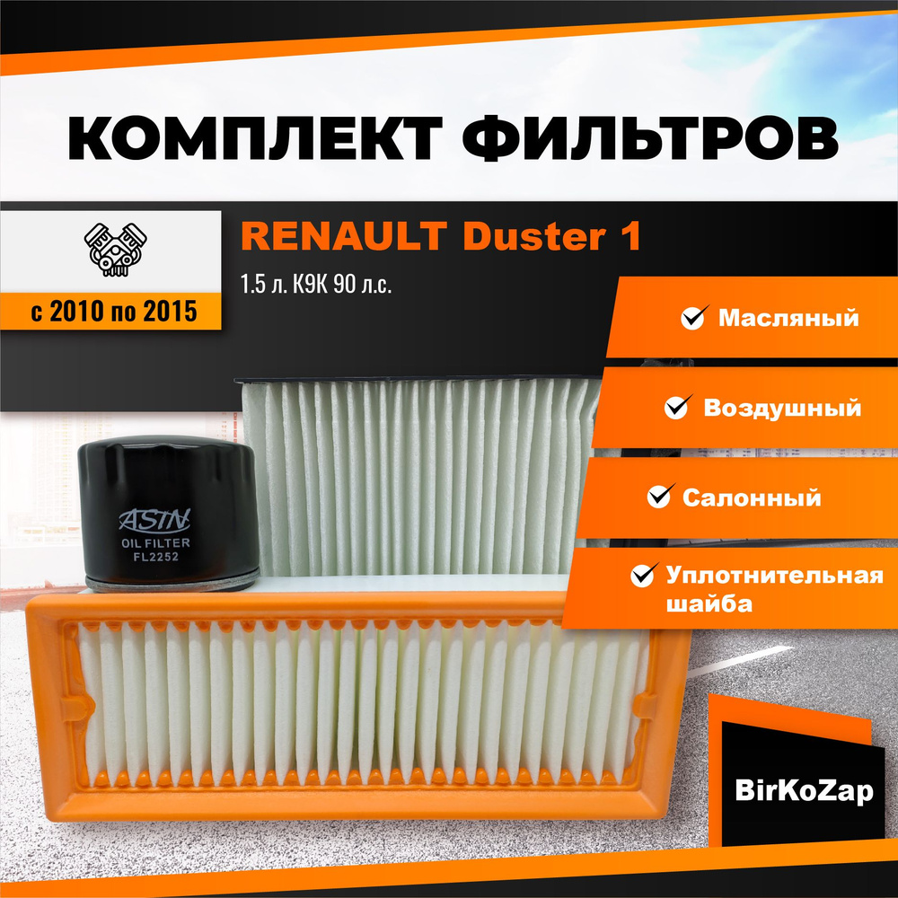 Комплект фильтров на RENAULT Duster 1 с ДВС 1.5d K9K 90 л.с. с 2010 по ...