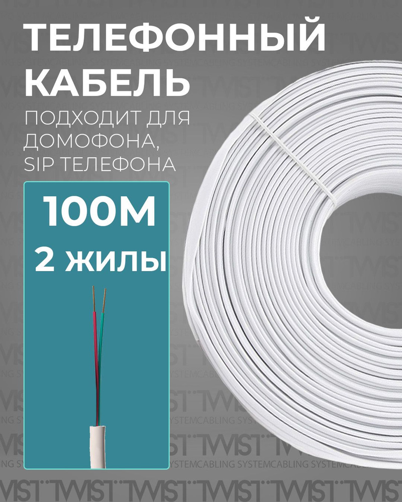 Кабель RJ-11 (6P2C) TWIST TWST-RCF_RJ-11 (6P2C) - купить по низкой цене в  интернет-магазине OZON (589955288)