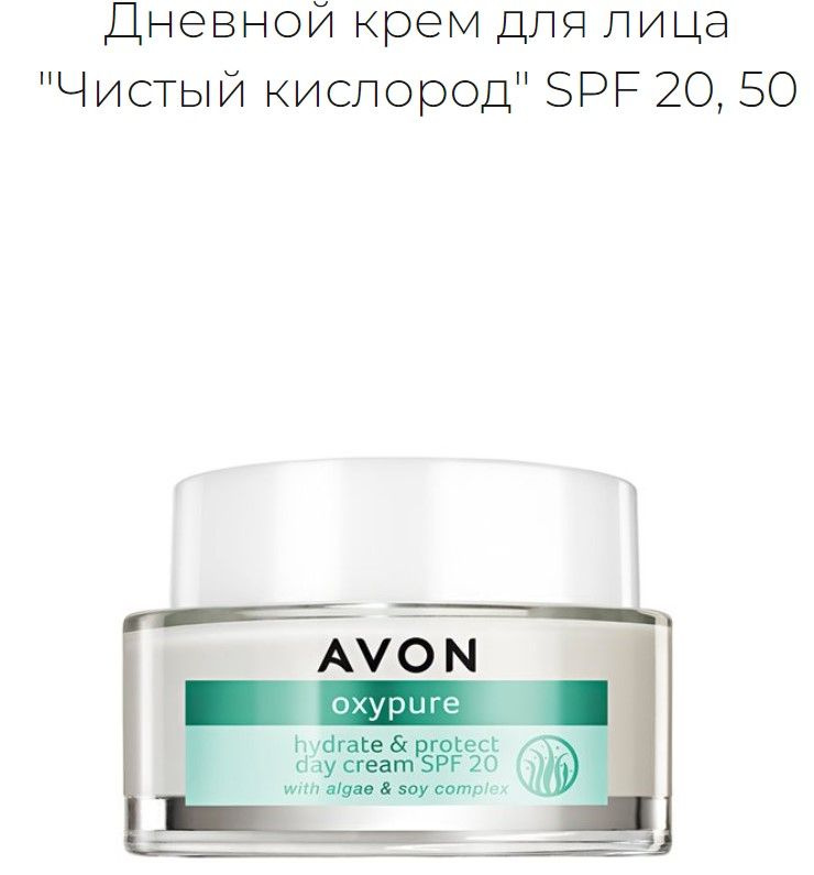 Avon Дневной крем для лица "Чистый кислород" SPF 20, 50 мл #1