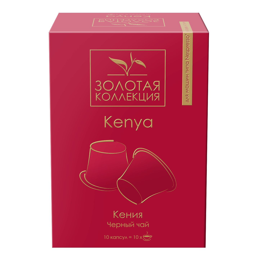 Чай в капсулах черный байховый кенийский Kenya Orange Pekoe (для системы Nespresso) 10шт  #1