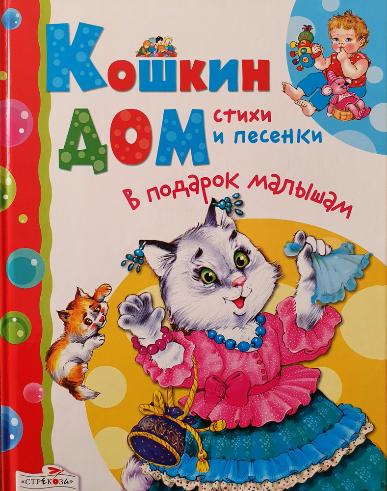 Кошкин дом. Стихи и песенки. В подарок малышам. - купить с доставкой по  выгодным ценам в интернет-магазине OZON (843557259)