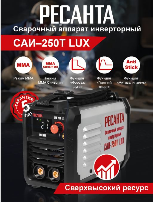 Сварочный аппарат инверторный САИ-250Т LUX Ресанта #1