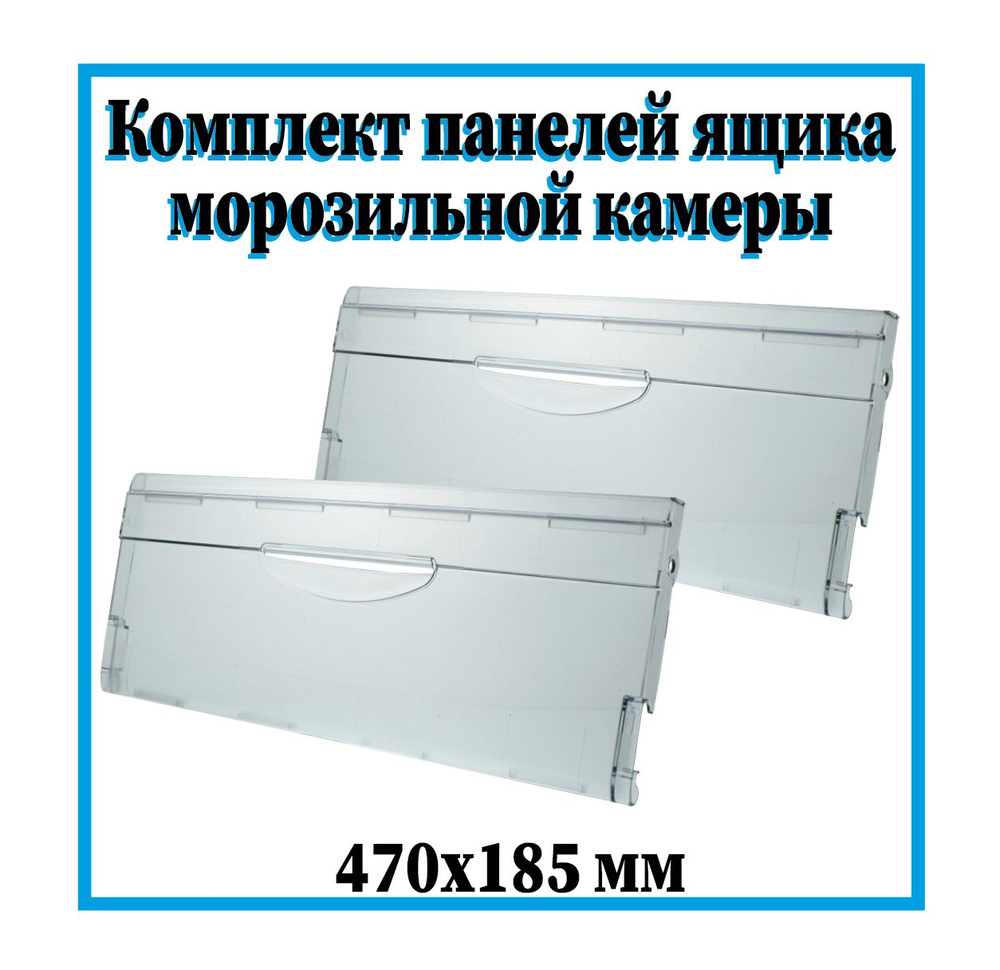Панель ящика для холодильника Атлант 470х185 мм / Комплект панелей для ...