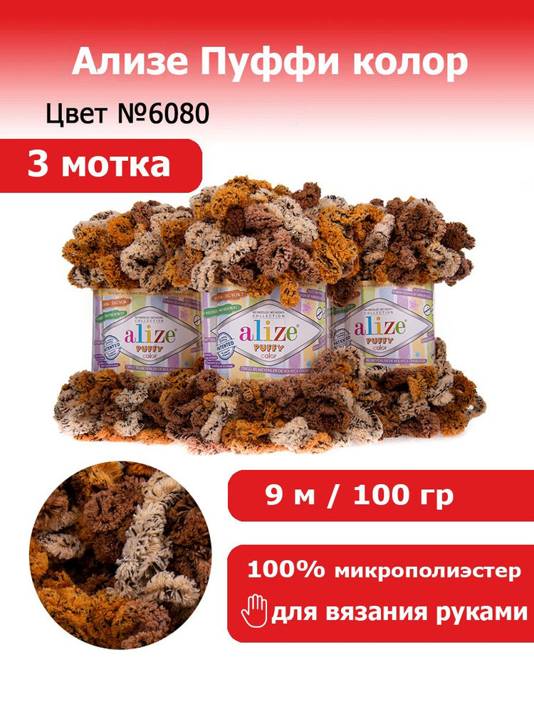 Пряжа для вязания Ализе Пуффи Колор (Alize Puffy Color) цвет №6080, комплект 3 мотка, 100% микрополиэстер, #1