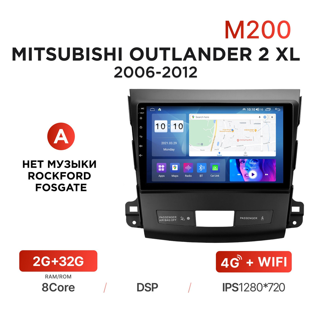 Магнитола Mekede M200 2/32 Гб Android для Mitsubishi Outlander II XL (2006- 2012) (A - без Rockford Fosgate) / Автомагнитола Андроид Митсубиси  Аутлендер 2 ХЛШтатное место - купить в интернет-магазине OZON с доставкой  по России (837419641)