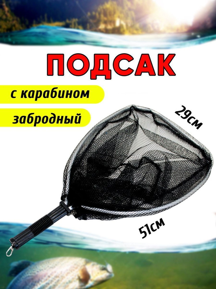 Подсак для рыбалки ручной рыболовный забродный универсальный - купить с ...