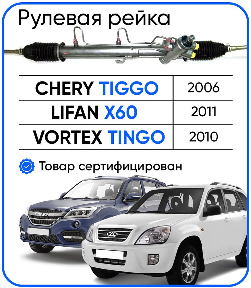Рулевая рейка, без рулевых тяг и пыльников для Chery Tiggo 2006, Lifan X60 2011, Vortex Tingo 2010, PSGLF203 #1